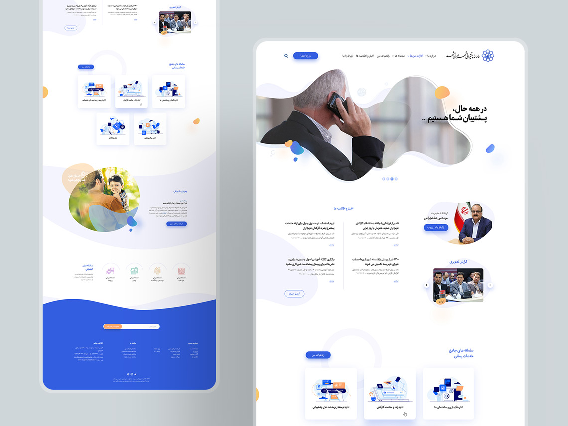 طراحی گرافیک وب، طراحی رابط کاربری و تجربی وب سایت سامانه پشتیبانی شهرداری مشهد